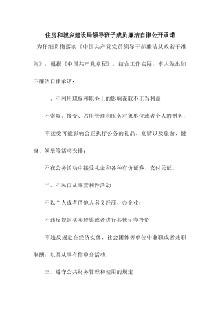住房和城乡建设局领导班子成员廉洁自律公开承诺