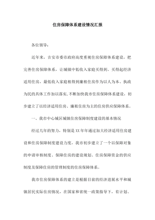 住房保障体系建设情况汇报