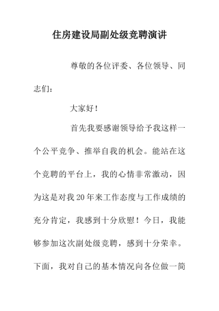 住房建设局副处级竞聘演讲