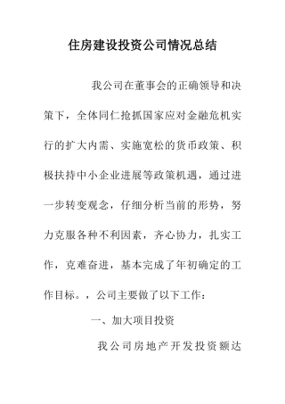 住房建设投资公司情况总结