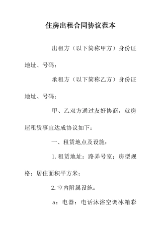 住房出租合同协议范本