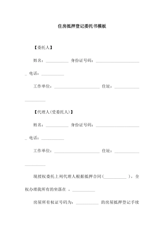 住房抵押登记委托书模板