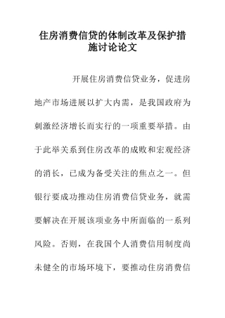 住房消费信贷的体制改革及保护措施研究论文
