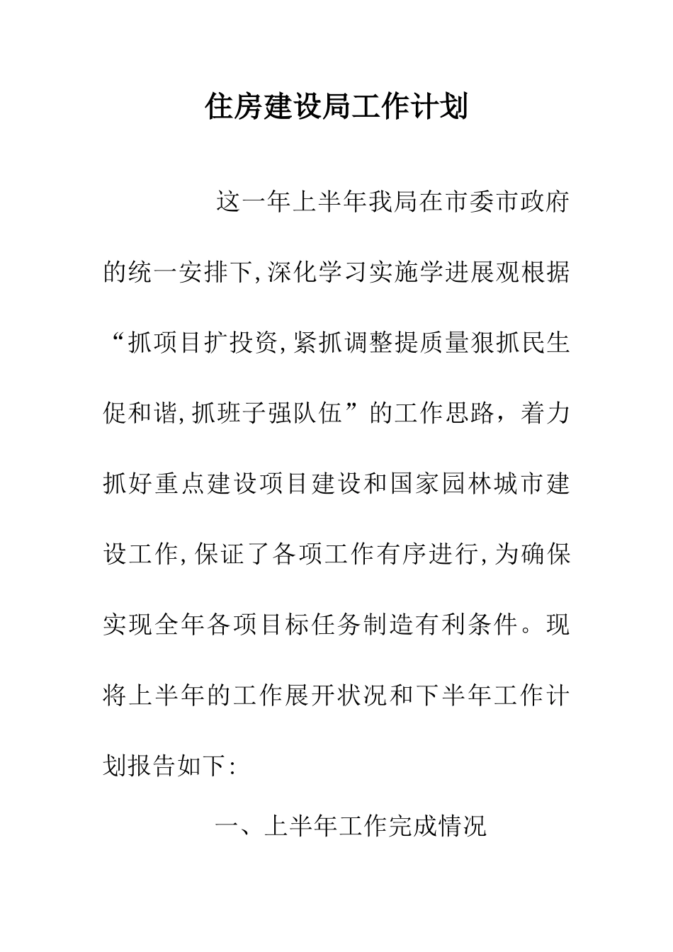 住房建设局工作计划_第1页