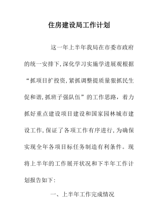 住房建设局工作计划