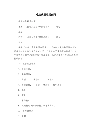 住房房屋租赁合同