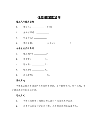 住房贷款借款合同
