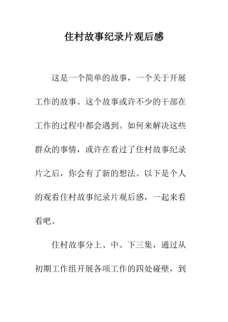 住村故事纪录片观后感