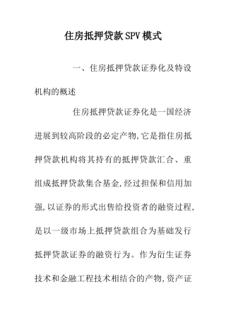 住房抵押贷款SPV模式