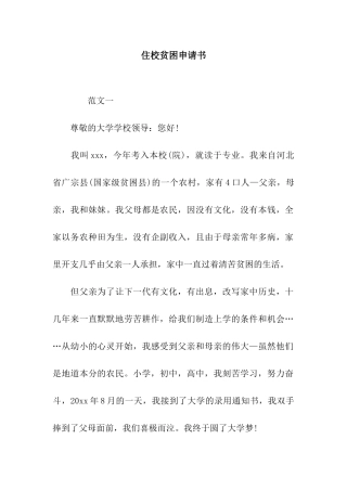 住校贫困申请书