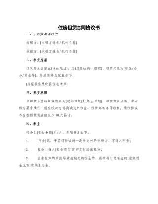 住房租赁合同协议书
