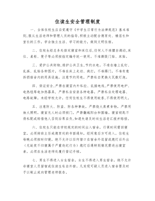 住读生安全管理制度