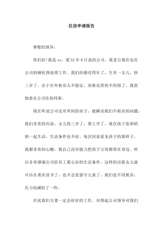 住房申请报告
