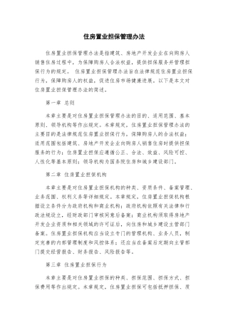 住房置业担保管理办法