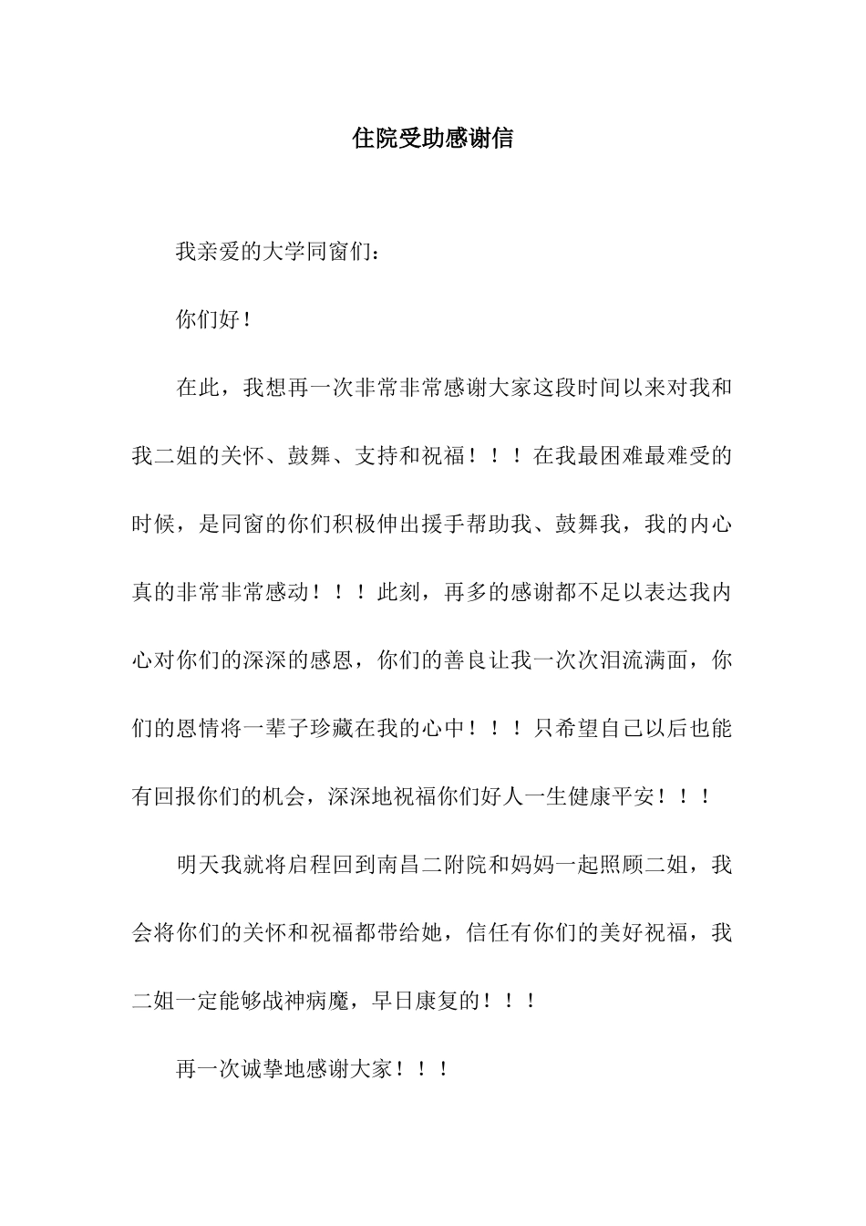 住院受助感谢信_第1页