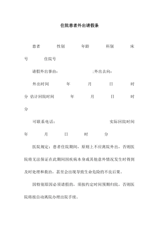 住院患者外出请假条