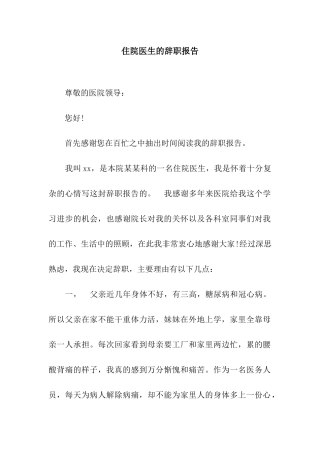 住院医生的辞职报告