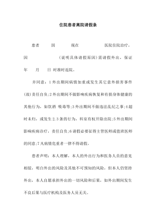 住院患者离院请假条
