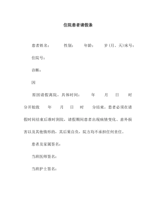 住院患者请假条