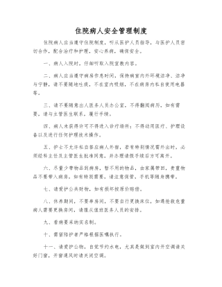 住院病人安全管理制度