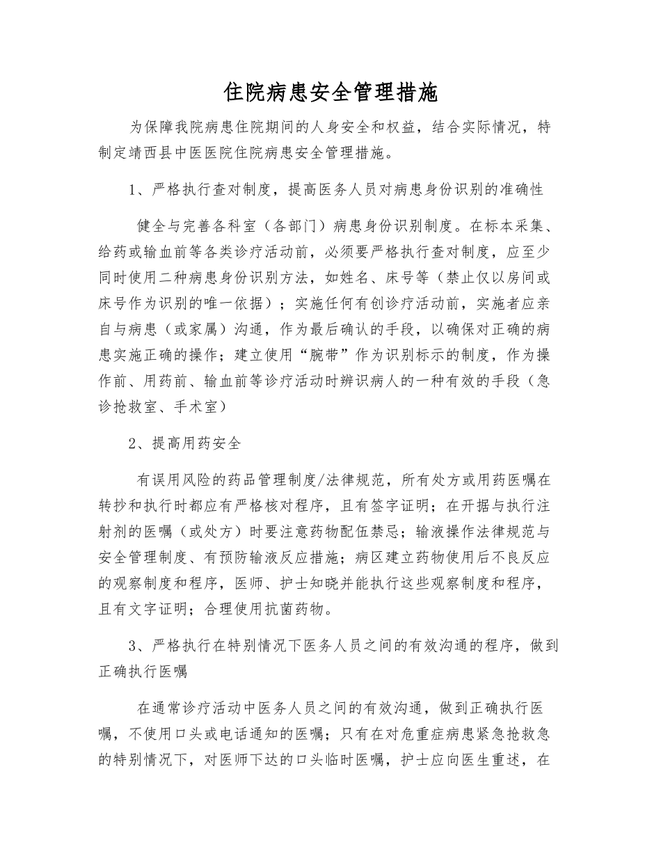 住院患者安全管理措施_第1页