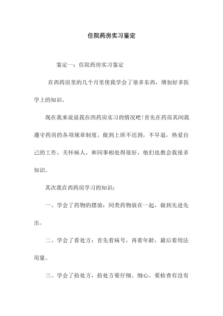 住院药房实习鉴定