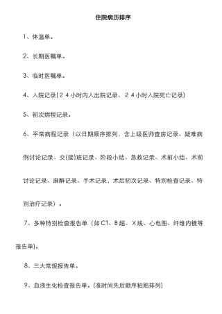 住院病历及出院病历排列顺序