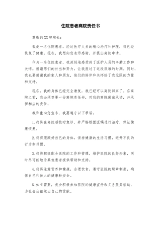 住院患者离院责任书