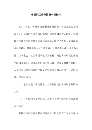 体健院优秀分团委申报材料