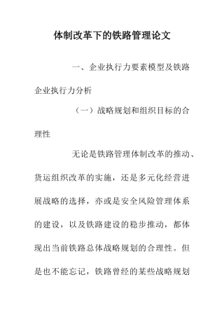 体制改革下的铁路管理论文
