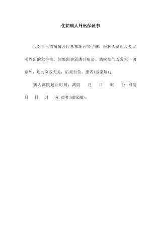 住院病人外出保证书