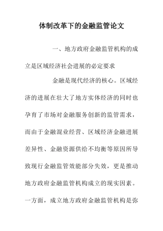 体制改革下的金融监管论文