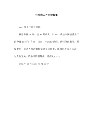 住院病人外出请假条