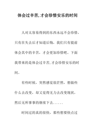 体会过辛苦-才会珍惜安乐的时光