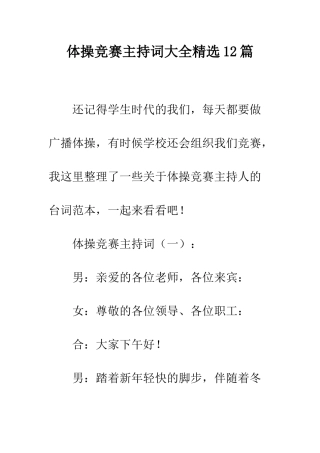 体操比赛主持词大全精选12篇