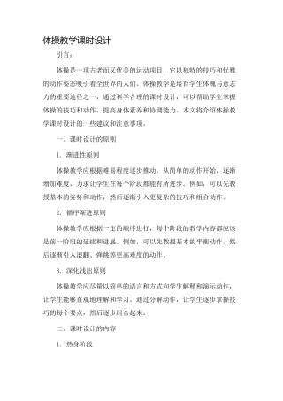 体操教学课时设计