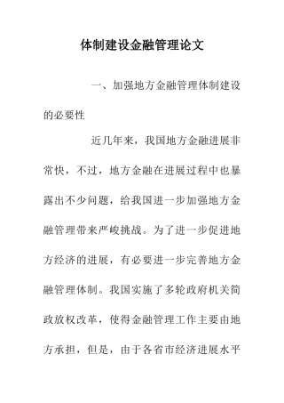 体制建设金融管理论文