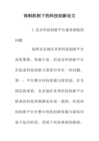 体制机制下的科技创新论文