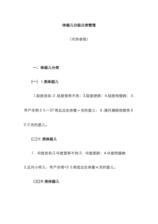 体弱儿分级分类管理