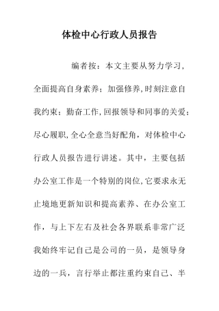 体检中心行政人员报告