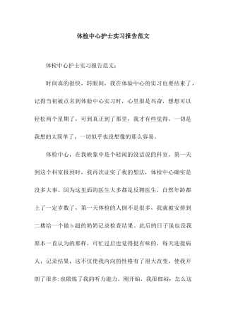 体检中心护士实习报告范文