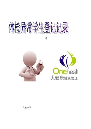 体检异常学生登记记录