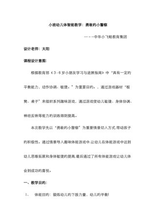 体智能教案《勇敢的小警察》