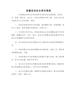体操活动安全责任制度