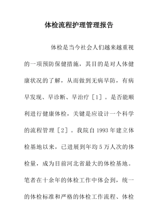 体检流程护理管理报告
