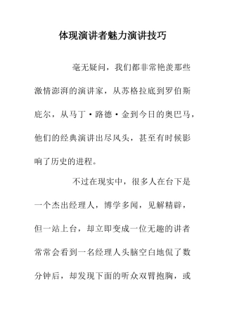 体现演讲者魅力演讲技巧