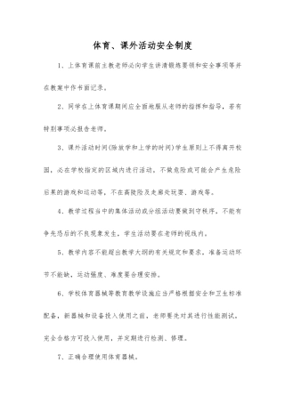 体育、课外活动安全制度