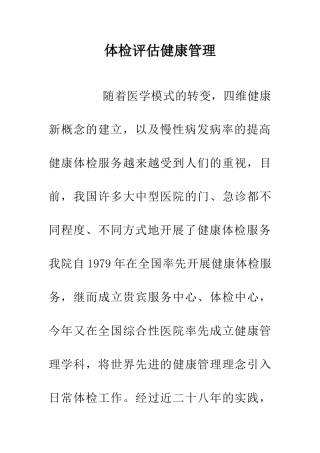 体检评估健康管理