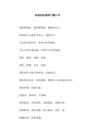 体现团队精神气势口号