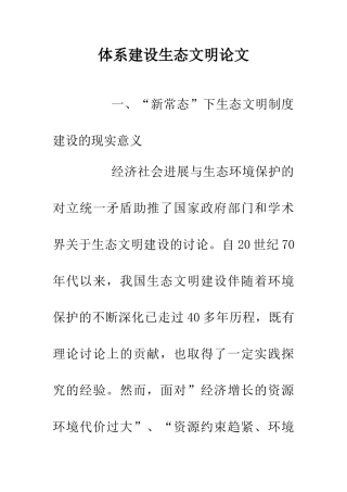 体系建设生态文明论文